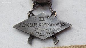 Знак Спорт СССР узловые соревнования 3е место (копия)