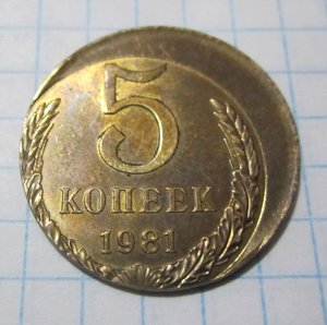 5 копеек 1981г. Брак (смещение).