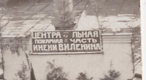 Центральная пожарная часть им.В.И.Ленина. Форма. Знамёна.