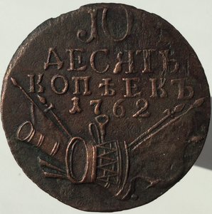 10 копеек 1762