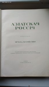 Азиатская Россия том 2 1914 г.