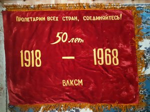 ЗНАМЯ В ЧЕСТЬ 50-ЛЕТИЯ ВЛКСМ, 1968 г.