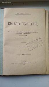 А.Дебэ. Брак и безбрачие. 1900 г.