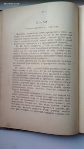 А.Дебэ. Брак и безбрачие. 1900 г.