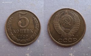 Редкие 5 копеек 1990 г. с буквой М.