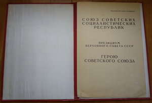 Грамота ГСС,посмертно,летчик истребитель,таран.