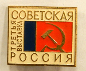 Третья выставка Советская Россия 1967