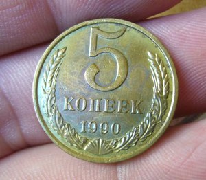 5 копеек 1990 М