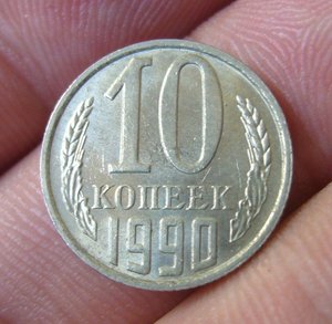 10 копеек 1990 М