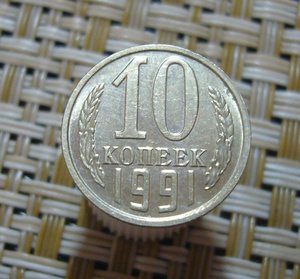 10 копеек 1991 б/б