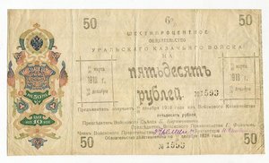 50 рублей 1918г. УРАЛЬСКОЕ КАЗАЧЬЕ ВОЙСКО