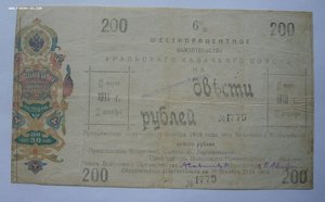 200 рублей 1918г. УРАЛЬСКОЕ КАЗАЧЬЕ ВОЙСКО
