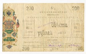 200 рублей 1918г. УРАЛЬСКОЕ КАЗАЧЬЕ ВОЙСКО