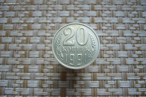 20 копеек 1991 б/б