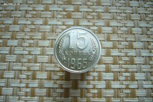 Монеты 1965 года