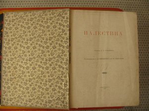 Старинная книга "Палестина". 1898 год.