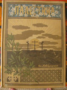 Старинная книга "Палестина". 1898 год.