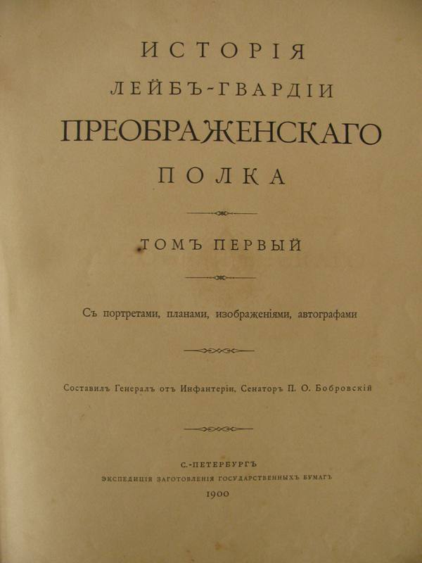 Книга "История лейб-гвардии преображенского полка." 1900 год