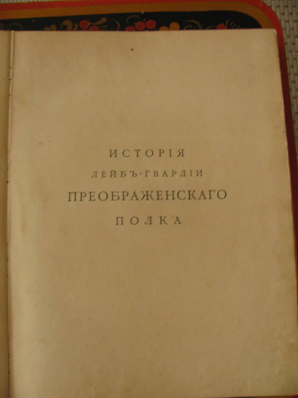 Книга "История лейб-гвардии преображенского полка." 1900 год