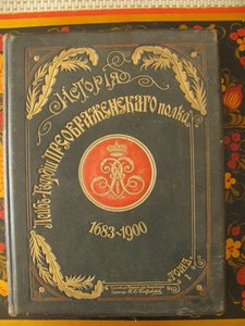 Книга "История лейб-гвардии преображенского полка." 1900 год