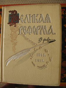 Шеститомник "Великая реформа".