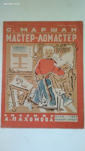 С.Маршак. Мастер_Ломастер.