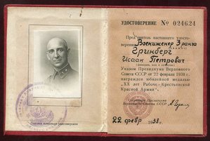 Уд-е 20лет РККА-военинженер 1938г