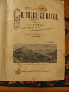 Жизнь и труды Святого апостола Павла.1901 год.