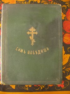 Церковная книга "Сим побидиши".