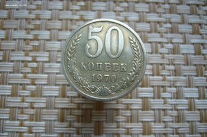 Монеты 1970 г