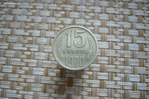 Монеты 1970 г