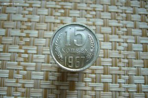 Монеты 1967 года