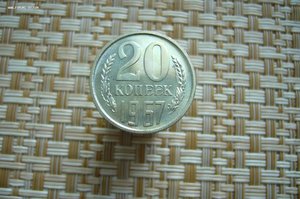 Монеты 1967 года