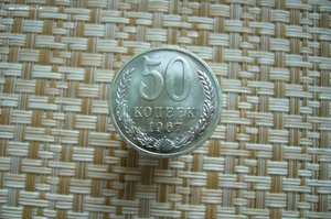 Монеты 1967 года