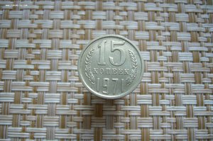 Монеты 1971 года