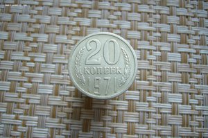 Монеты 1971 года