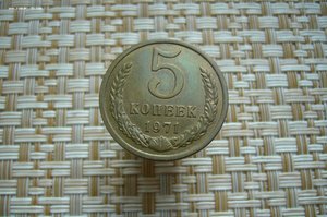 Монеты 1971 года