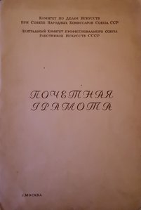 Почетная грамота Комитета По Делам Искусств при СНК СССР