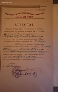 Аттестат фабричного комитета бумажной фабрики им.Ленина