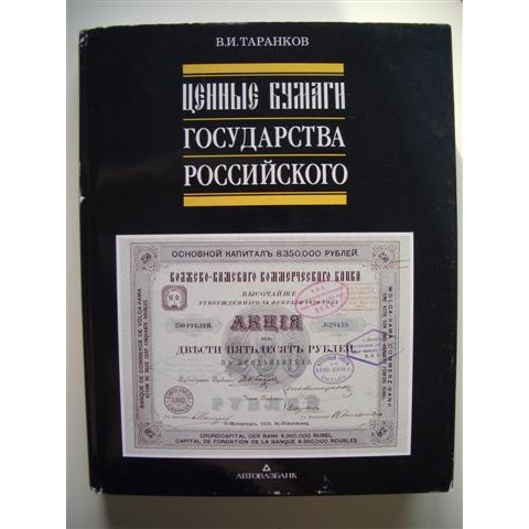 Ценные бумаги государства Российского, Таранков В.И.