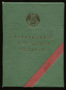 Участник партизанского движения в Белоруссии