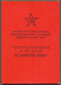 Спецдок к выслуге МООП Белорусской ССР.