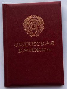 Орденская книжка нагр. орд.Красное Знамя 1989 г.(пр.19.5.45)