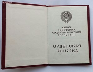 Орденская книжка нагр. орд.Красное Знамя 1989 г.(пр.19.5.45)