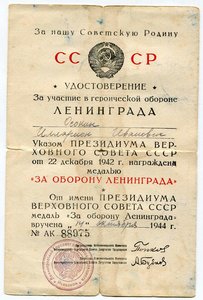 Док-ы Отвага б\н+оборона Ленинграда+++