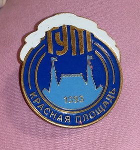 Знак ГУМ. Торговля.