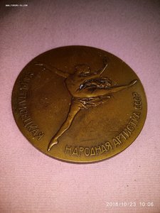 Медаль. Майя Плисецкая.