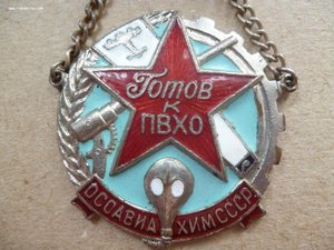 Знак "ПВХО".