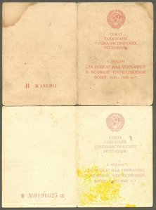 За Победу над Германией 30 шт.