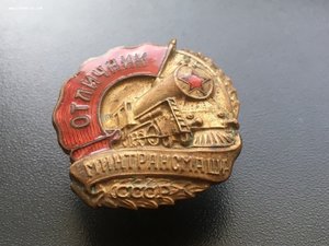Отличник Минтрансмаша ранний 1946-1954